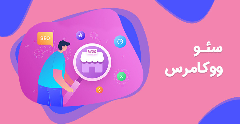 سئو ووکامرس